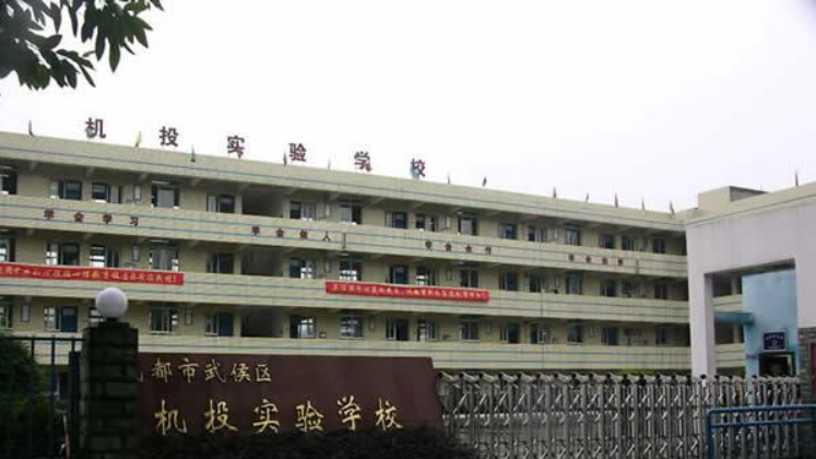 成都機(jī)投實(shí)驗(yàn)學(xué)?！赋踔胁俊?></a></div>
            <dl>
              <dt><a href=