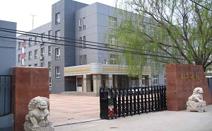 北京市昌平區(qū)燕丹學校