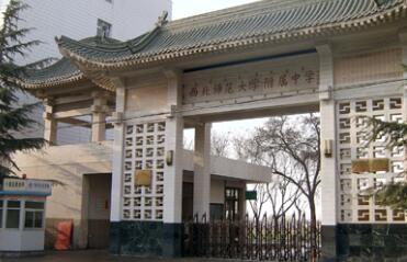 蘭州師范高等?？茖W(xué)校附屬中學(xué)