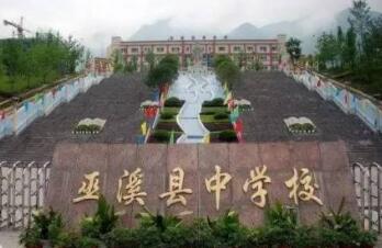 重慶市巫溪中學