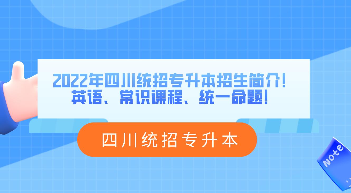 2023年四川統(tǒng)招專升本招生簡(jiǎn)介！英語、常識(shí)課程、統(tǒng)一命題！