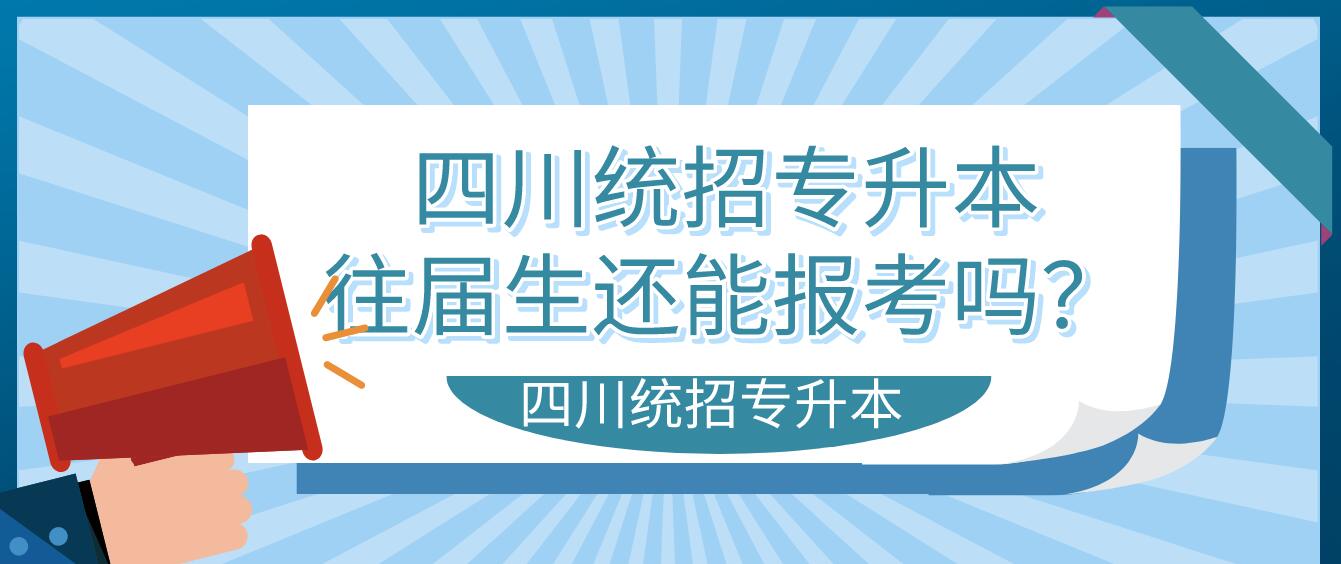 四川統(tǒng)招專升本往屆生還能報(bào)考嗎？