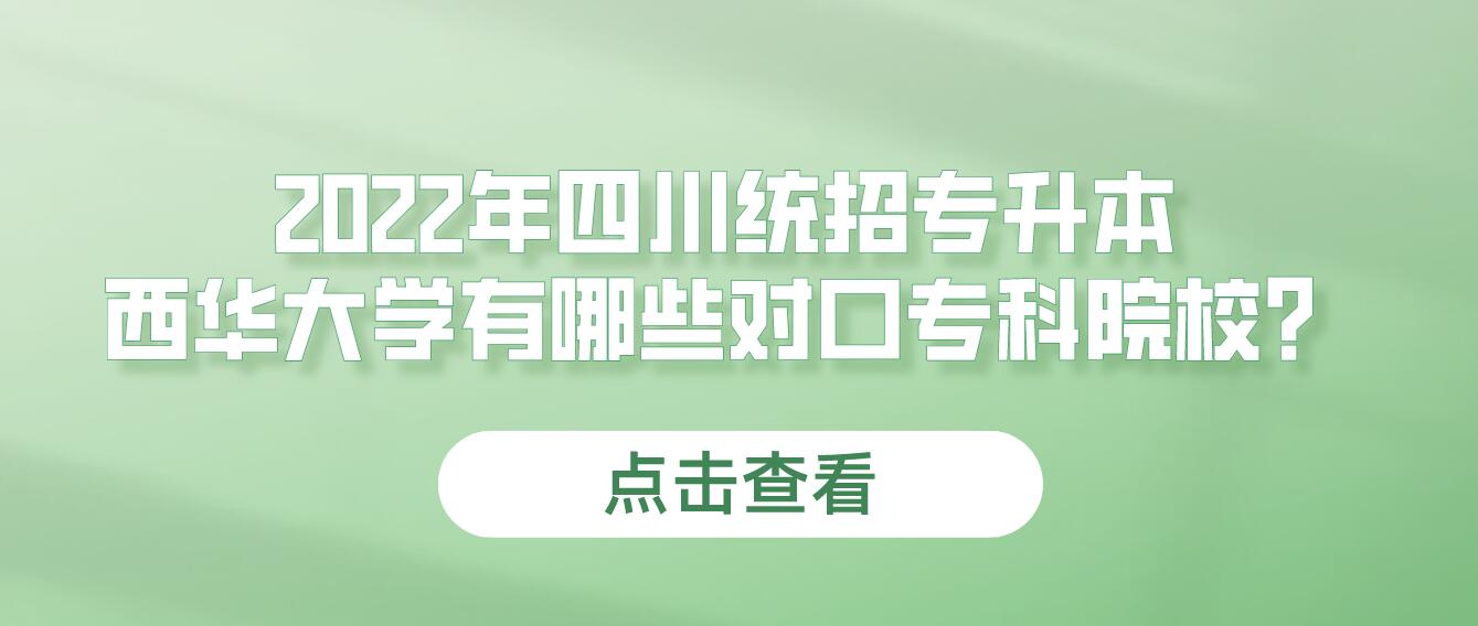 2023年四川統(tǒng)招專(zhuān)升本西華大學(xué)有哪些對(duì)口專(zhuān)科院校？