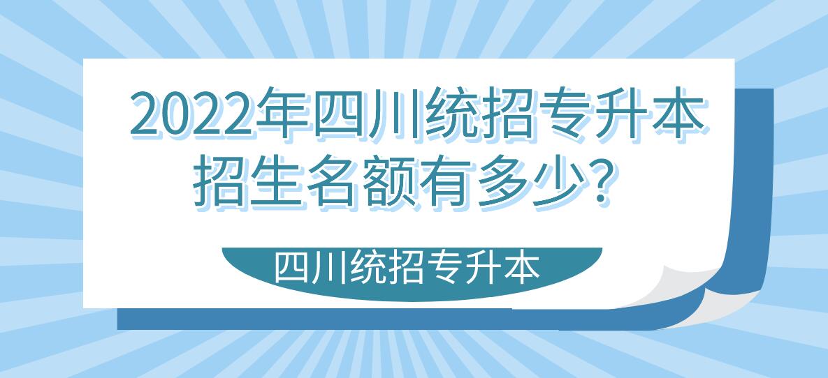 2023年四川統(tǒng)招專升本招生名額有多少？