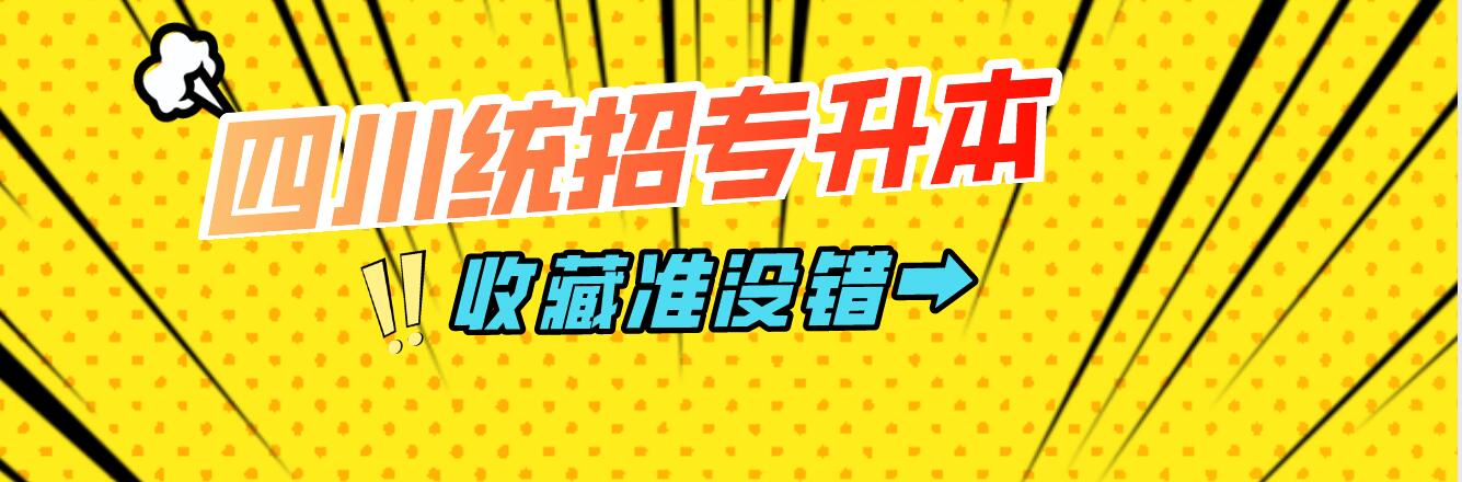 四川統(tǒng)招專升本樂山師范學(xué)院能夠報考院校有哪些？