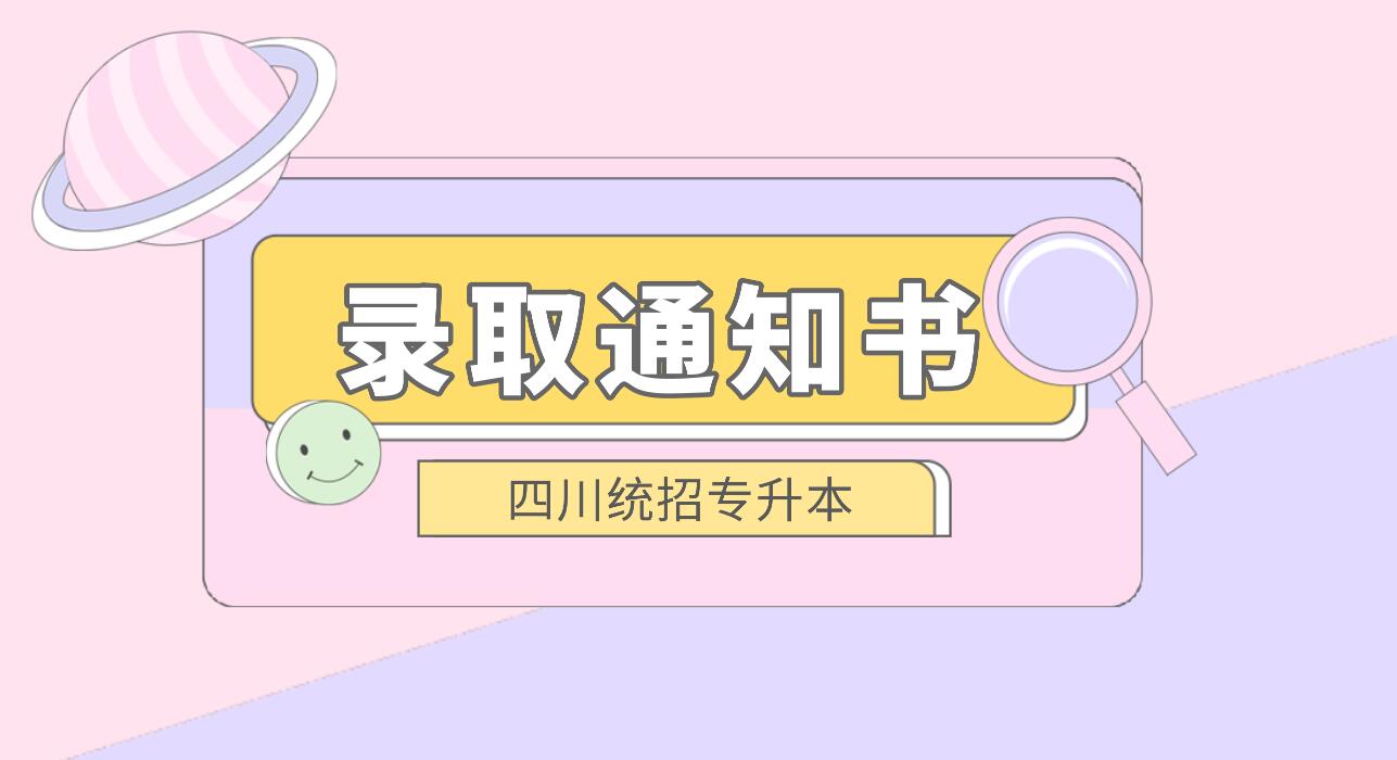 四川統(tǒng)招專升本何時(shí)發(fā)放錄取通知書？