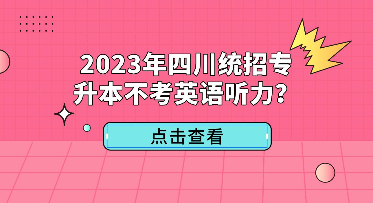 2023年四川統(tǒng)招專升本不考英語(yǔ)聽(tīng)力？
