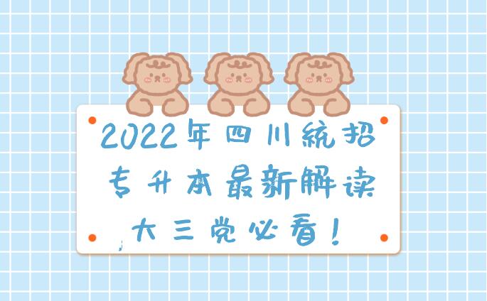2023年四川統(tǒng)招專升本最新解讀,大三黨必看！