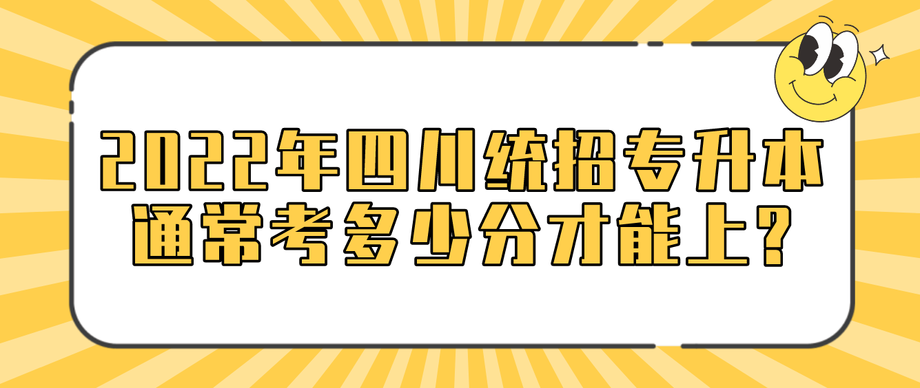 2023年四川統(tǒng)招專升本通?？级嗌俜植拍苌?