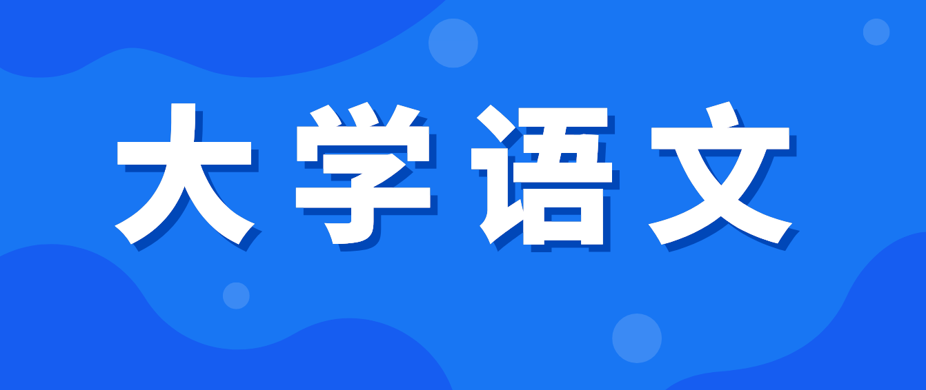 2022年四川統(tǒng)招專升本《大學語文》備考練習——?？冀浀湓娫~代表人物