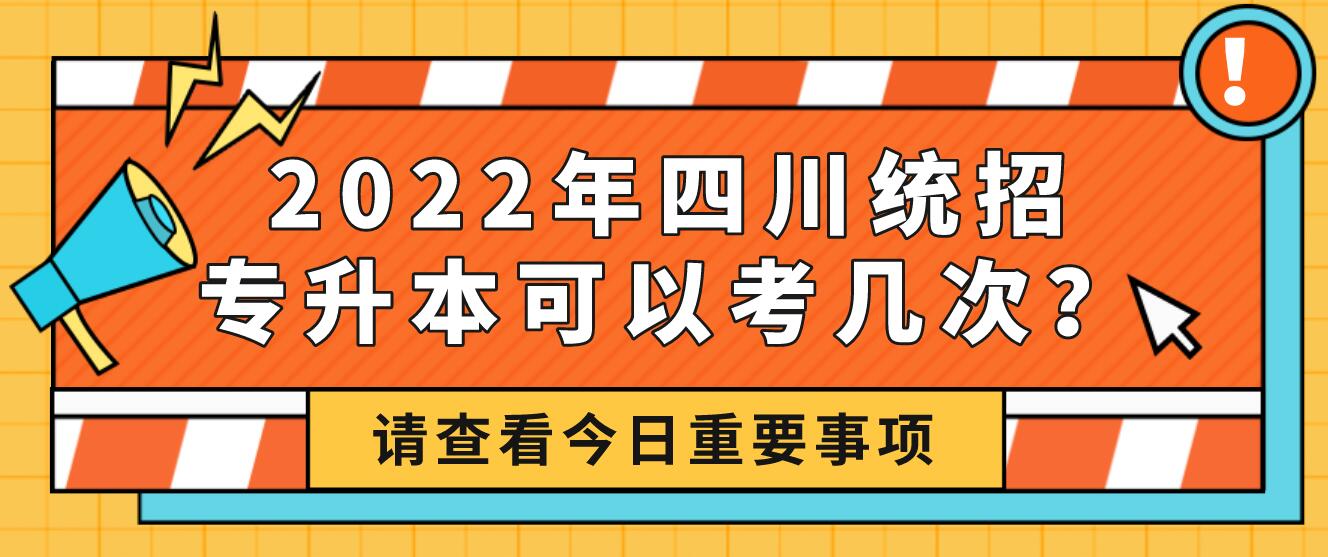 2023年四川統(tǒng)招專升本可以考幾次？