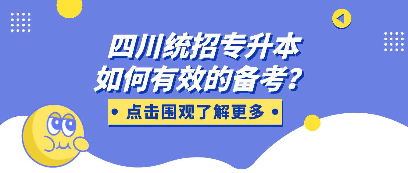 四川統(tǒng)招專升本如何有效的備考？