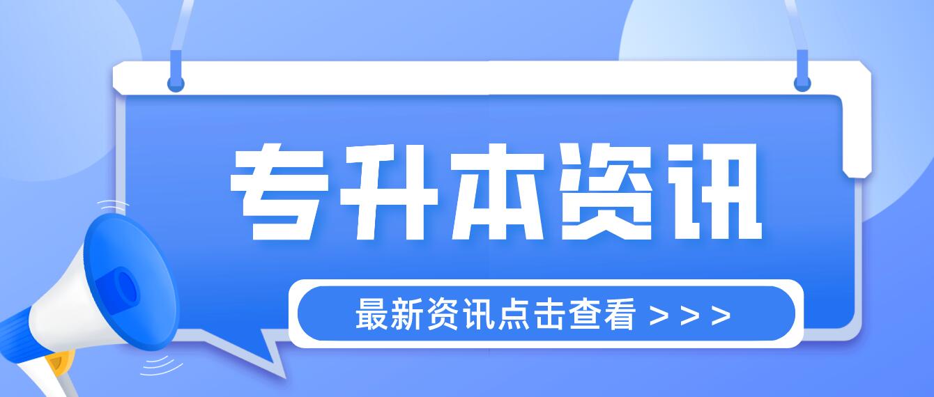 四川統(tǒng)招專升本成績(jī)計(jì)算方法是什么？