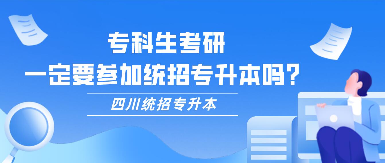 ?？粕佳?，一定要參加統(tǒng)招專升本嗎？