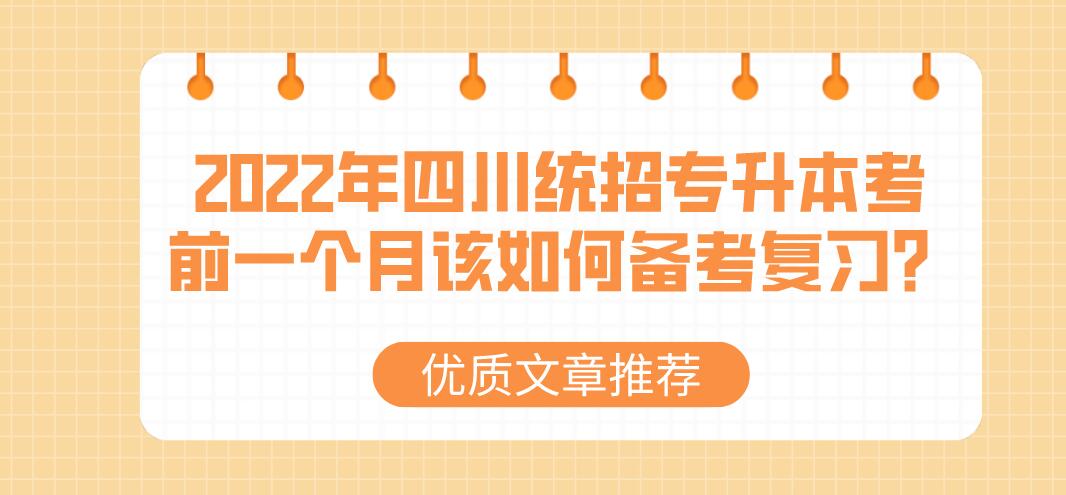 2023年四川統(tǒng)招專升本考前一個(gè)月該如何備考復(fù)習(xí)？