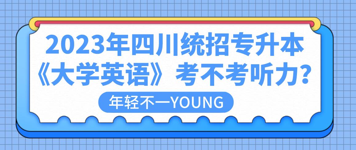 2023年四川統(tǒng)招專升本《大學(xué)英語》考不考聽力？