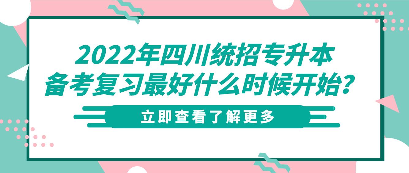 2023年四川統(tǒng)招專升本備考復(fù)習(xí)最好什么時(shí)候開始？