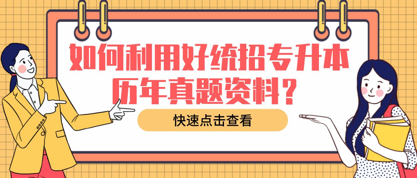 如何利用好統(tǒng)招專(zhuān)升本歷年真題資料？