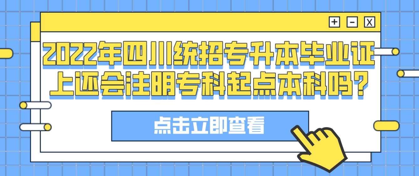 2023年四川統(tǒng)招專升本畢業(yè)證上還會注明專科起點本科嗎?