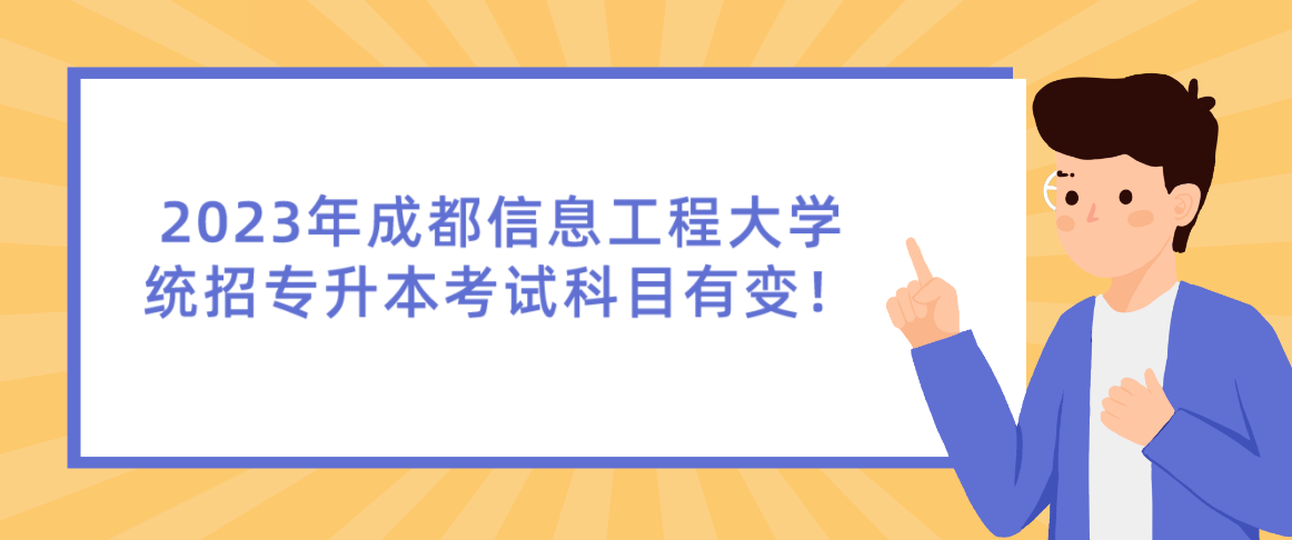 2023年成都信息工程大學(xué)統(tǒng)招專升本考試科目有變！