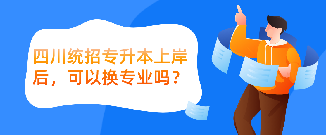 四川統(tǒng)招專升本上岸后，可以換專業(yè)嗎？(圖1)