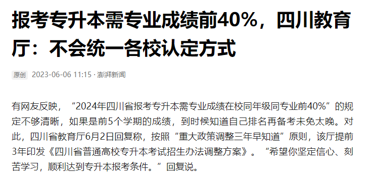 2024年四川統(tǒng)招專升本前40%如何計算？教育廳最新回復(fù)！(圖2)