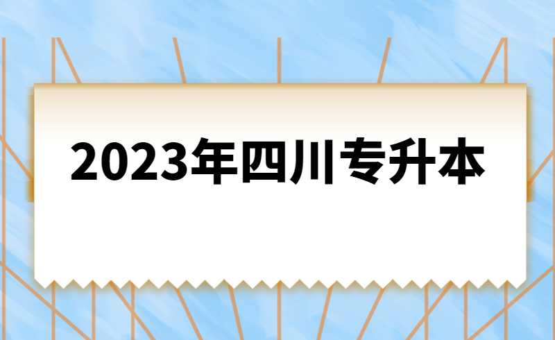 2023年四川統(tǒng)招專升本計(jì)算機(jī)基礎(chǔ)是統(tǒng)考還是校考？