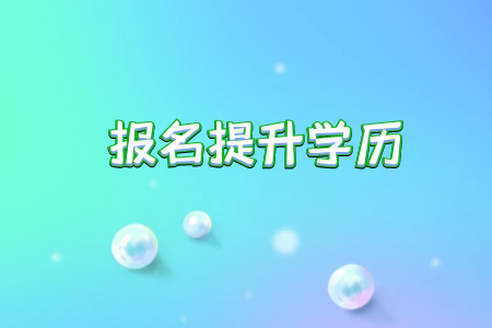 升本形式里面是不是統(tǒng)考專升本的入學考試難度最大？畢業(yè)含金量最高？
