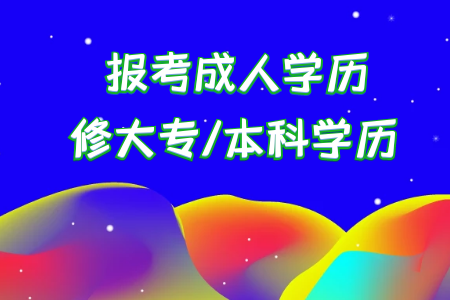 統(tǒng)考專升本考上后本科是首要學(xué)歷還是?？剖鞘滓獙W(xué)歷