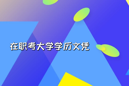 統(tǒng)考專升本英語科目考試時需要記憶的單詞多嗎?