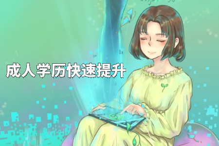 成考專升本是不是過(guò)了分?jǐn)?shù)線就可以錄取