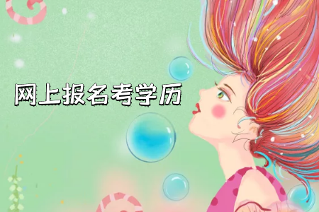 自考專升本報名條件比統(tǒng)招專升本要寬松嗎？