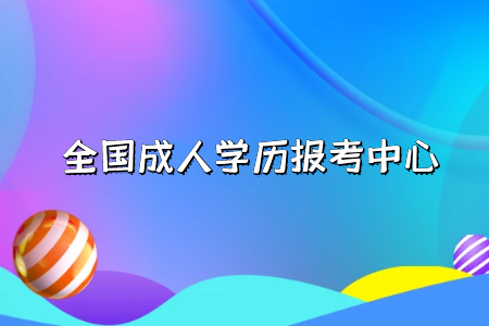 自考專(zhuān)升本和統(tǒng)招專(zhuān)升本分別是什么？