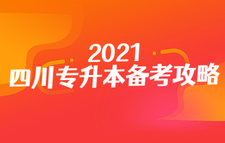 四川統(tǒng)招專升本入學考試的準考證在哪打印？