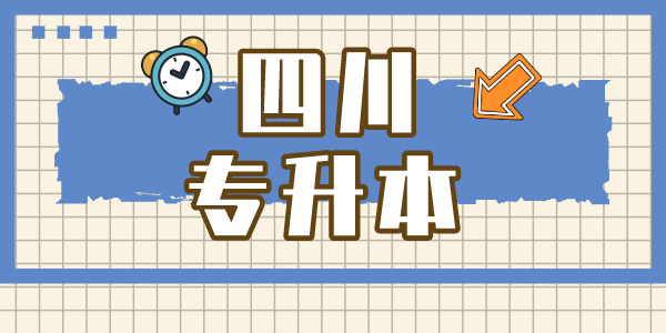 四川現(xiàn)代職業(yè)學院專升本對口學校有哪些，難考嗎？