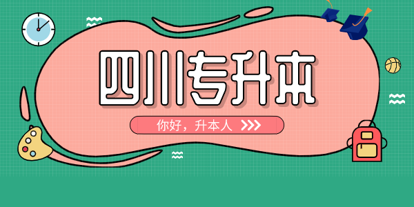 四川中醫(yī)藥高等專科學(xué)校專升本對口學(xué)校有哪些，難考嗎？