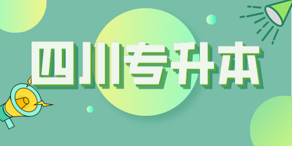四川統(tǒng)招專升本每年大約有多少考生？本科招生計劃大約有多少人？(圖1)