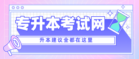 四川專升本考什么？考試范圍是什么？分值是多少？