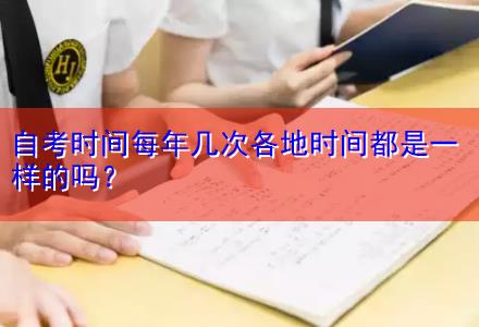 自考時間每年幾次各地時間都是一樣的嗎？