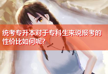 統(tǒng)考專升本對(duì)于?？粕鷣?lái)說(shuō)報(bào)考的性價(jià)比如何呢？