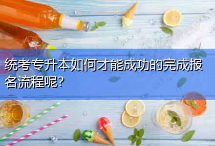 統(tǒng)考專升本如何才能成功的完成報名流程呢？