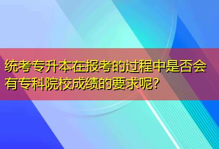 統(tǒng)考專升本在報(bào)考的過程中是否會有?？圃盒３煽兊囊竽?？