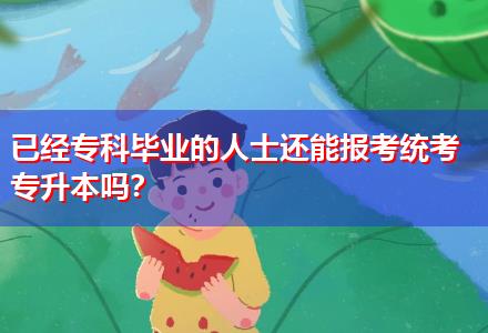 已經?？飘厴I(yè)的人士還能報考統考專升本嗎？