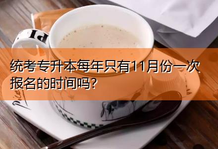 統(tǒng)考專升本每年只有11月份一次報名的時間嗎？