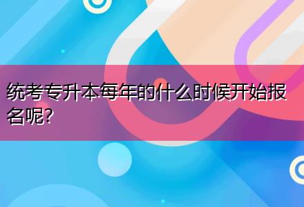 統(tǒng)考專升本每年的什么時候開始報(bào)名呢？