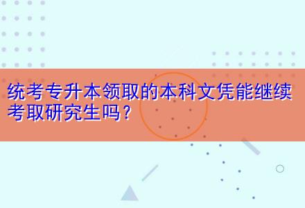 統(tǒng)考專升本領取的本科文憑能繼續(xù)考取研究生嗎？