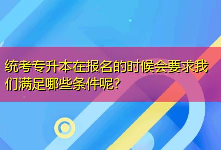 統(tǒng)考專升本在報名的時候會要求我們滿足哪些條件呢？