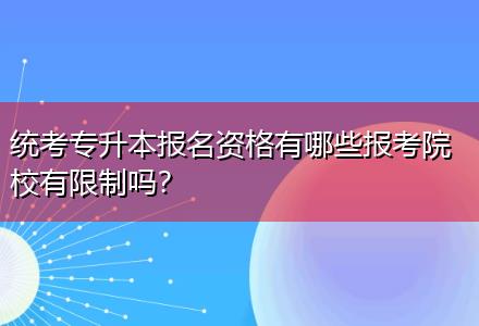 統(tǒng)考專升本報(bào)名資格有哪些報(bào)考院校有限制嗎？