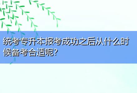 統(tǒng)考專升本報(bào)考成功之后從什么時(shí)候備考合適呢？