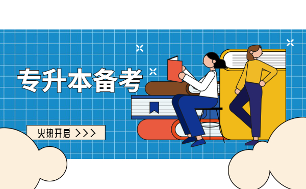 2022黑龍江專升本公共英語考試題型及復習方法 2022黑龍江專升本公共英語考試題型及復習方法